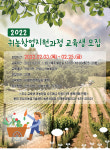 [안성소식] 안성시농업기술센터, 귀농창업지원과정 교육생 모집 등