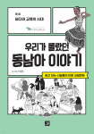 역동적인 문화 용광로, 우리가 몰랐던 동남아시아 이야기