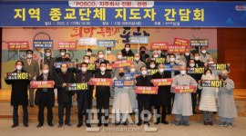 포스코 지주사 서울 설치 두고 정치권에 이어 종교단체도 나섰다