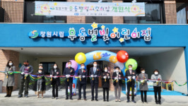 창원시, ‘시립무동별빛어린이집’ 개원식