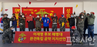 해병대 예비역 모임, 이재명 후보 해병대 완전 독립 공약 지지 선언