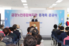 창원시, ‘금강노인종합복지관 증개축 준공식