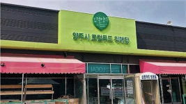 로컬푸드 사업자에게 시민 혈세 1억 떼인 양주시