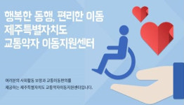 제주, 장애인의 날 교통약자 무료 이동지원  