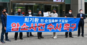 순정축협 조합원들 최기환 전 조합장 암소사건 수사 촉구