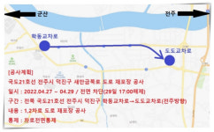 국도21호선 학동→도도교차로 전주방향 사흘 간 전면통제