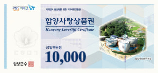 함양사랑상품권, 10% 특별할인 판매…1인당 50만원
