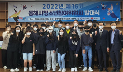 동해시, 16기 동해시청소년참여위원회 발대식  
