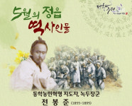 동학농민혁명 지도자 전봉준 5월의 정읍 역사 인물로  선정