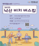 양양문화재단, 2022 낙산비치버스킹 공연 개최