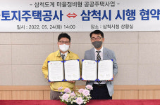 삼척시·LH, 도계 마을정비형 공공주택사업 시행 협약 체결