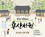  동해시, ‘감성 아뜰리에, 용산서원’ 8년 연속 선정