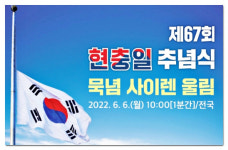 제67회 현충일 전북서도 1분 간 경보사이렌 울린다