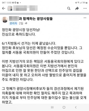 광양 민주당 패배 “모든 책임 서동용 의원에게 있다” 주장