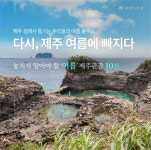 제주관광 10선 다시, 제주 여름에 빠지다’  