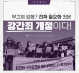 무고죄 강화? 진짜 필요한 것은 강간죄 개정이다