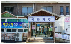 부안 계화회관·고창 서독안경원, 전북의 백년가게로 선정