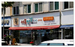 부안 계화회관·고창 서독안경원, 전북의 백년가게로 선정
