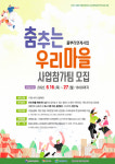 창원시, 춤추는 우리 마을 참가팀 모집