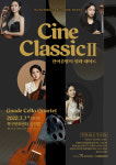 광주 북구, 첼로 콰르텟 ‘그나데’ ‘Cine ClassicⅡ 한여름밤의 영화데이트’ 연주회