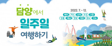 담양군, ‘담양에서 일주일 여행하기’ SNS 관광 홍보 참여자 모집