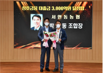서안동농협 ‘상호금융대출금 3,000억 달성탑’수상