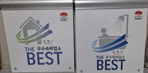 김제시, 지역 숙박·목욕·세탁업소 위생평가 결과 홈페이지 공표