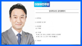 민주당 전북도당위원장 단독 출마 '한병도'의 도당운영계획서에 담긴 내용은