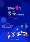 양양문화재단, ‘한여름 밤의 풍류’ 문화공연 개최
