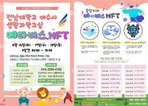 전남대, 여수캠퍼스 ‘응답하라, 메타버스 NFT’ 캠프 운영