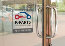 순정부품 대비 최대 40% 싼 車 인증대체부품 플랫폼 케이파츠 오픈