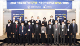 경남대 극동문제연 설립 50주년·북한대학원대 개교 33주년,  국제학술회의·기념행사  