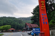 세상에! 종교 단체가…16년간 함백산 장산콘도 불법 영업?