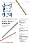 전남대·경북대, ‘달빛 인문학’ 공동 개최