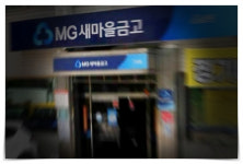 [속보] 여직원 집단 괴롭힘, 남원 D새마을금고 진상조사…피해자 보호