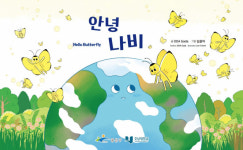 광주 광산구, 기후변화 대응 청소년 세계시민교육 그림책 ‘안녕 나비’ 출간