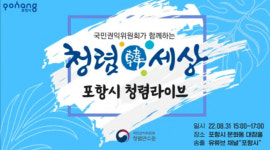 포항시, 지역 공공기관 대상 ‘함께하는 청렴한 우리’ 라이브 교육