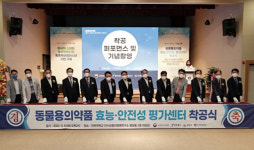 익산에 둥지틀 국내 최초 동물용 의약품 효능·안전성 평가센터 첫 삽