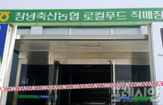 창녕축협 로컬푸드 직매장 화재…4억 원 재산피해