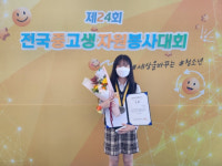 이시온 학생, 전국중고생자원봉사대회 은상 수상