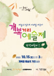 군산시민예술촌, 15일 군산개복거리예술제·환경예술제Ⅱ