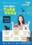 광명시, 오는 15일 반려동물 문화축제 개최
