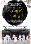 아카펠라 노래숲 영광군, 예술의전당 소공연장서 공연