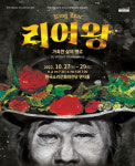 절대적 광기와 허무 세익스피어 리어왕 소리전당 연지홀 무대에 오른다