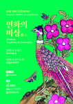 조선민화박물관, 팝 아트 접목 ‘민화의 비상’ 전 개최