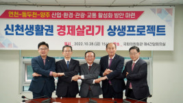 동두천·양주·연천 “신천 생활권 경제 함께 살리자”