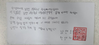 양주 남면초 학생들이 건넨 손편지와 24만8750원