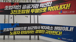 공공기관 혁신 추진·임금교섭 지지부진…강원랜드노조 발끈