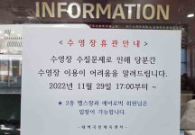 태백국민체육센터 수영장, 수질 개선공사로 임시 휴관