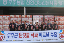 청정 무주 반딧불사과·포도, 베트남 수출 위해 첫 선적